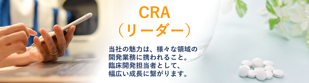  CRA（臨床開発モニター）・リーダー