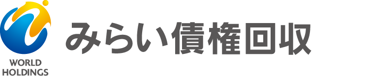 みらい債権回収