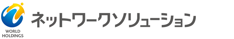 ネットワークソリューション