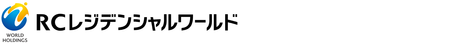 RCレジデンシャルワールド