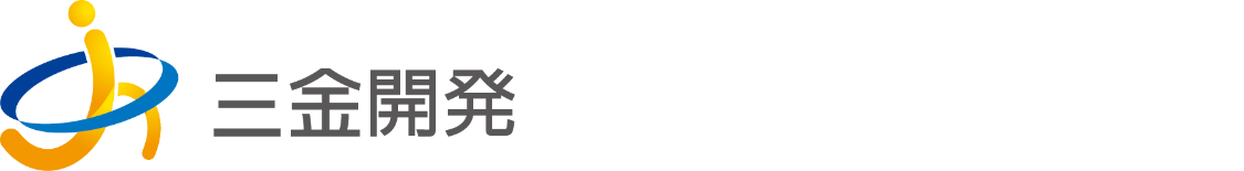 三金開発株式会社