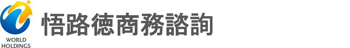 悟路徳商務諮詢（上海）有限公司
