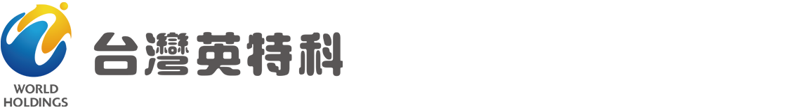 台湾英特科人力