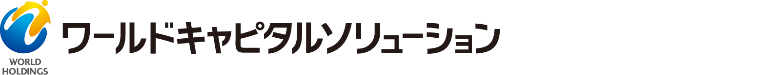 ワールドキャピタルソリューション