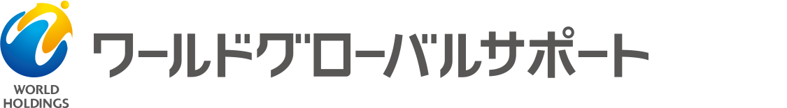 ワールドグローバルサポート