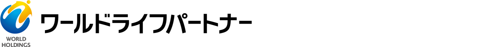 ワールドライフパートナー