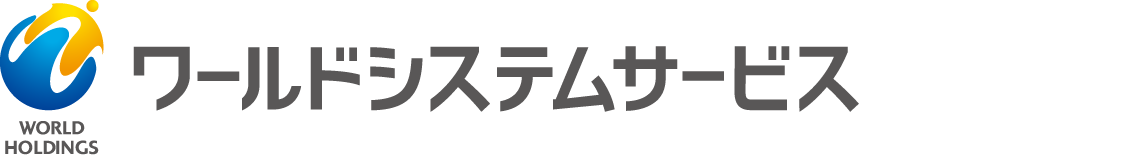 ワールドシステムサービス
