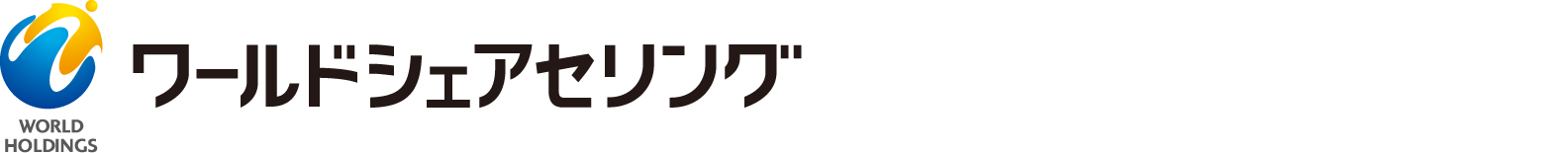 ワールドシェアセリング